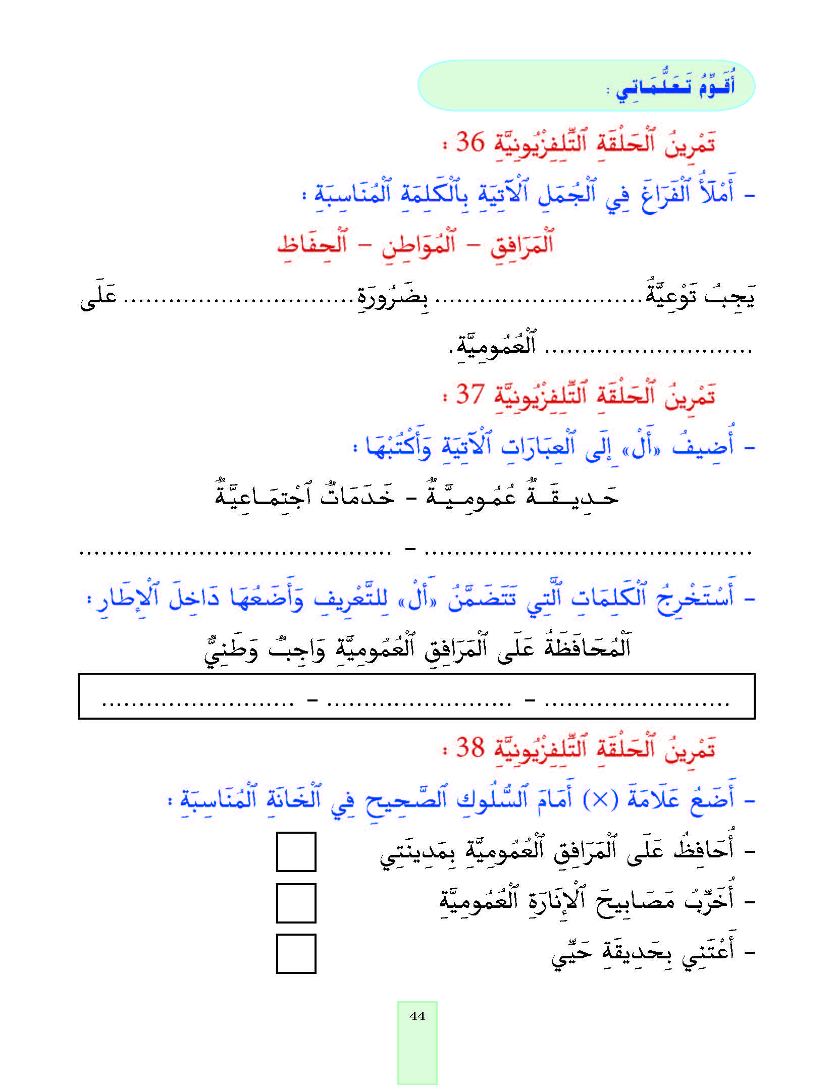 الدرس الثامن والثلاثون، المستوى الأول المرحلة الثانية من برنامج محو الأمية بواسطة التلفاز والأنترنيت. الدرس الثامن والثلاثون، المستوى الأول المرحلة الثانية من برنامج محو الأمية بواسطة التلفاز والأنترنيت.